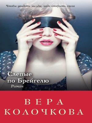 cover image of Слепые по Брейгелю